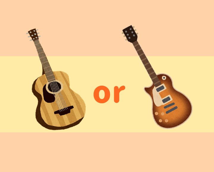 最初にギターはじめるならアコギ？エレキ？どっちがよいの？
