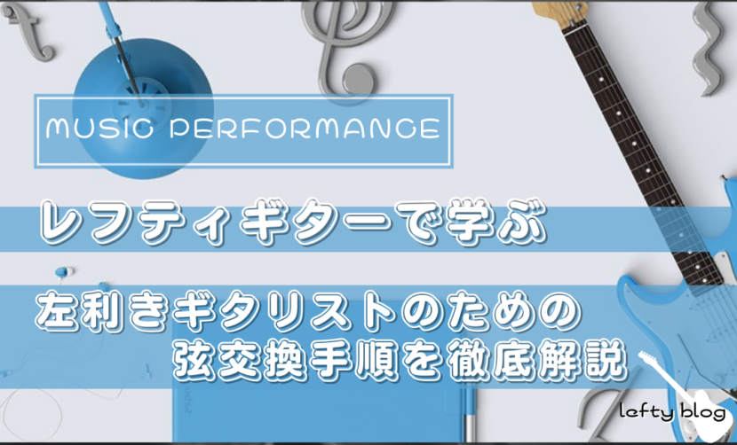 左利きギタリストのための弦交換手順を徹底解説