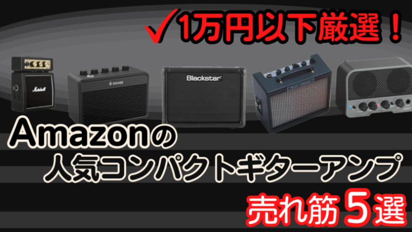 【2024年】Amazonの人気コンパクトギターアンプ売れ筋5選｜1万円以内厳選！