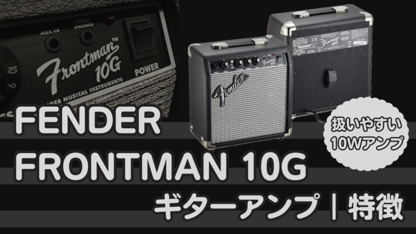 FENDER FRONTMAN 10G ギターアンプ｜製品詳細