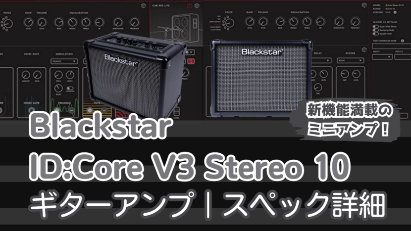 Blackstar ID:Core V3 Stereo 10｜新機能満載の特徴とスペック詳細 