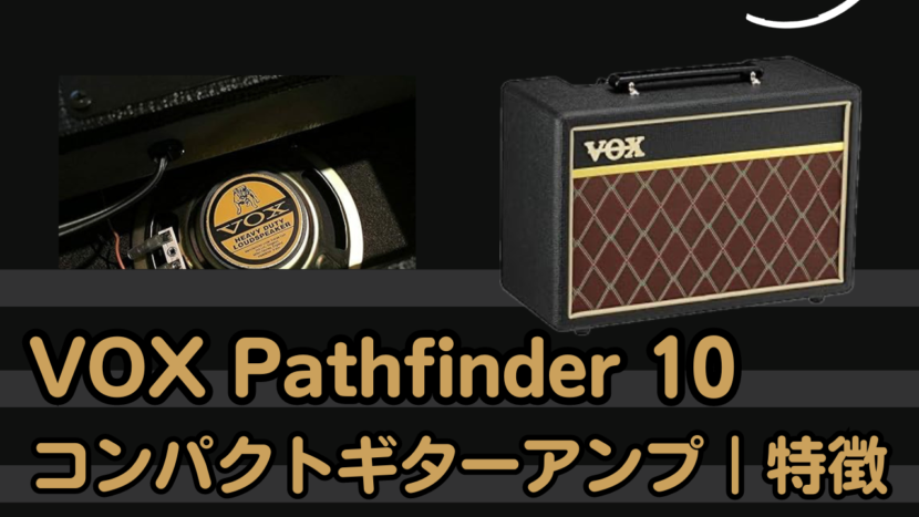 VOX Pathfinder 10の特徴｜クラシック・サウンドの10Wコンパクト・ギターアンプ