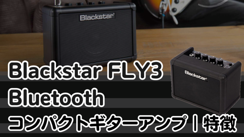 Blackstar FLY3 Bluetoothの特徴｜コンパクトで自由な音楽体験を！