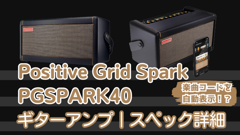 Positive Grid Spark PGSPARK40のスペック｜製品詳細